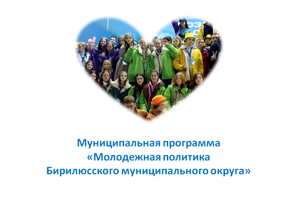 3.	Муниципальная программа «Молодежная политика в Бирилюсском МО».