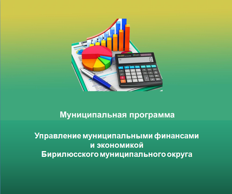 Муниципальная программа «Управление муниципальными финансами».