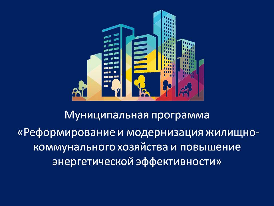 Муниципальная программа Бирилюсского района Красноярского края «Реформирование и модернизация жилищно-коммунального хозяйства и повышение энергетической эффективности».