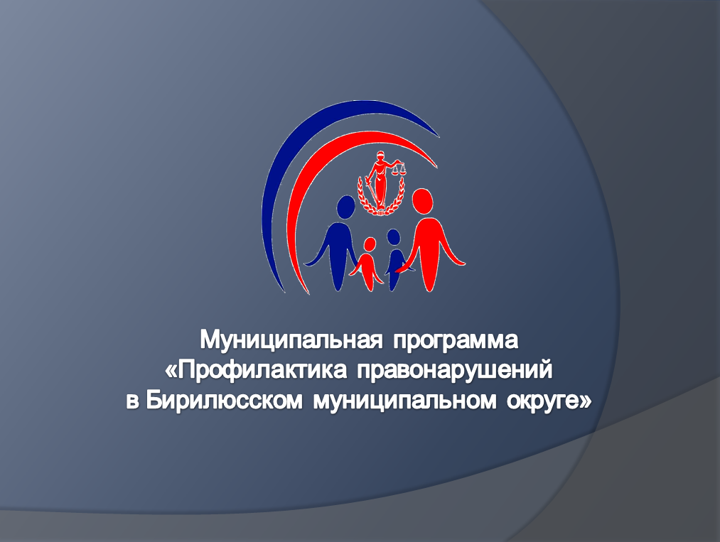 Муниципальная программа «Профилактика правонарушений в Бирилюсском округе».