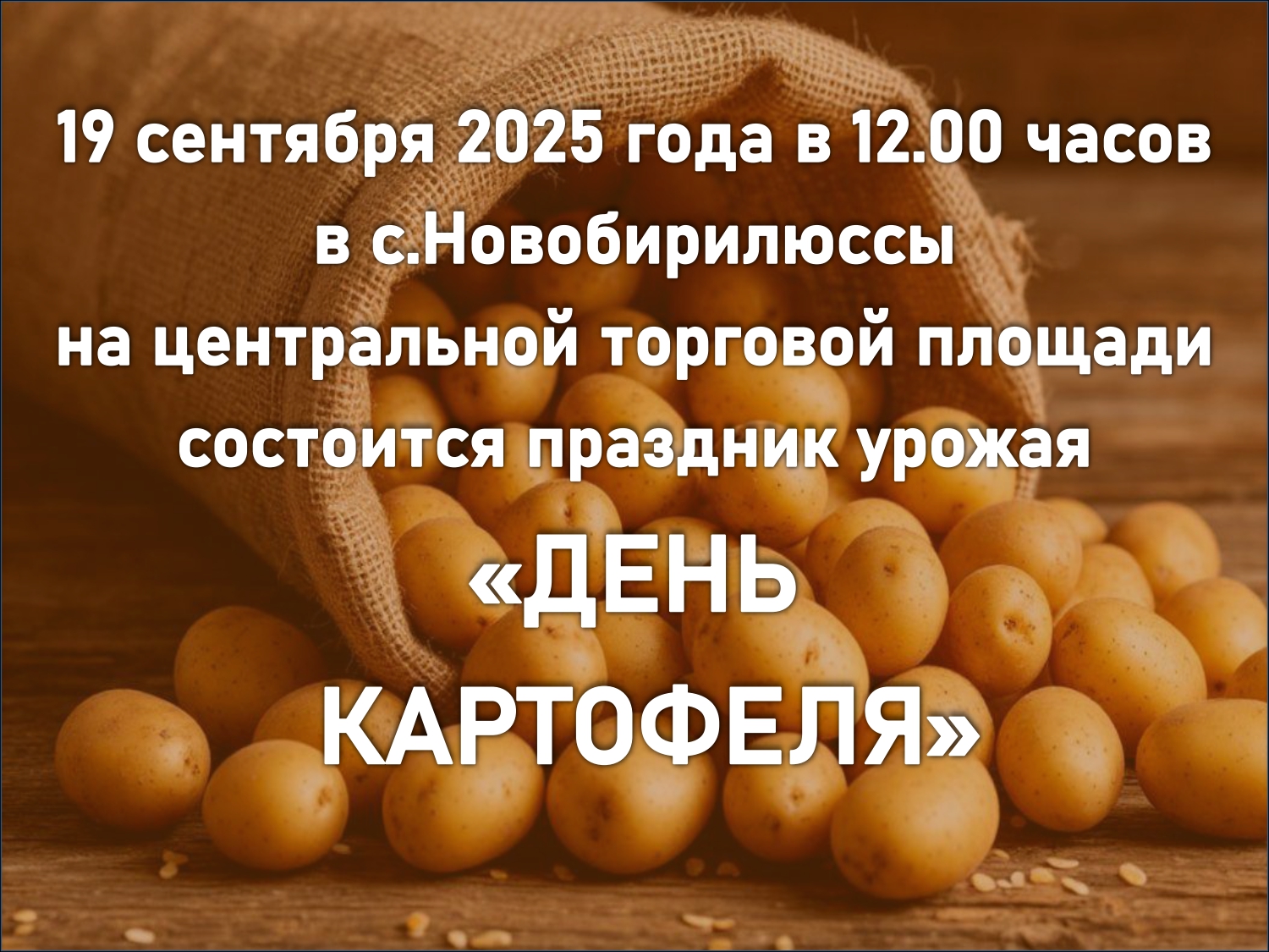 ДЕНЬ КАРТОФЕЛЯ.